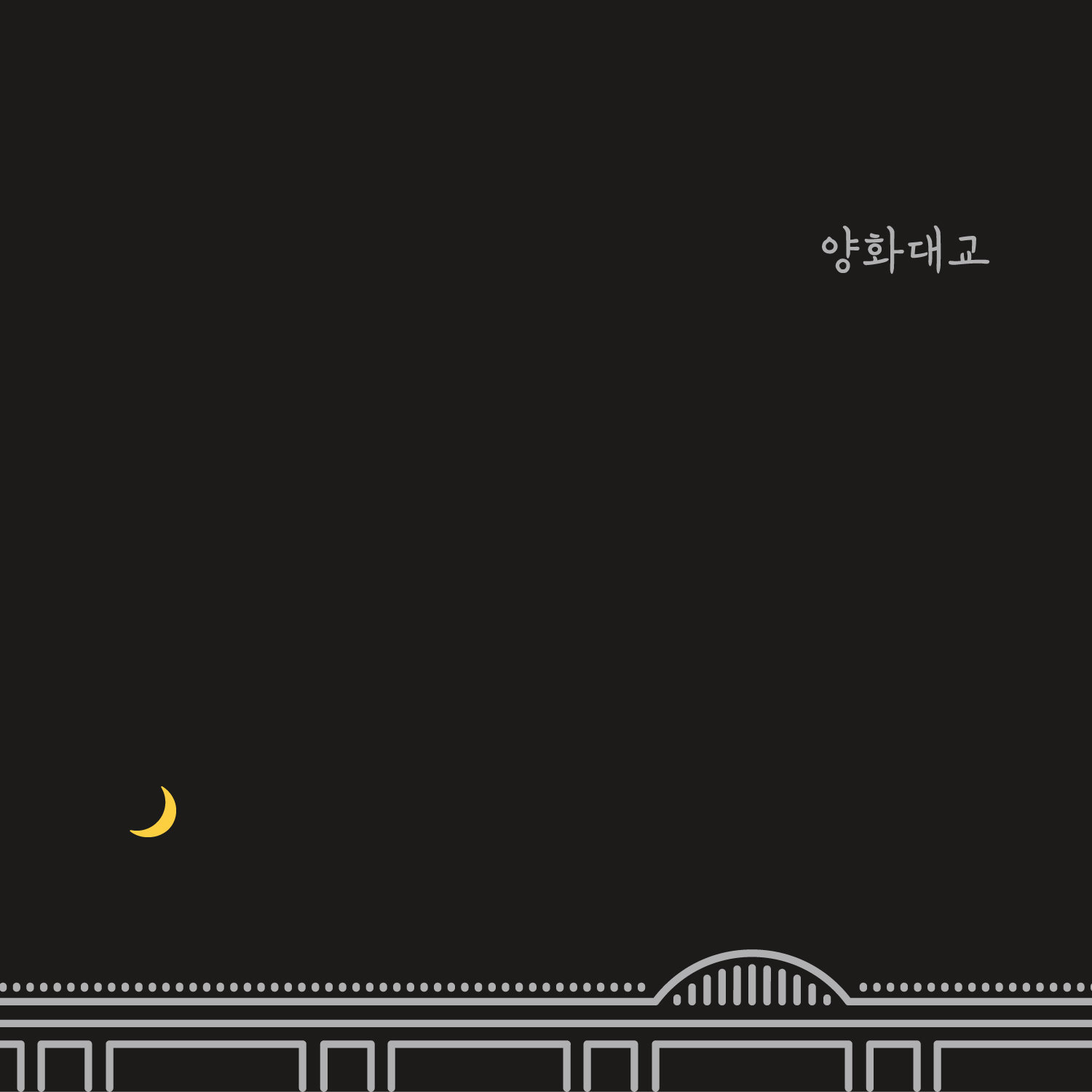 Cover for 양화대교