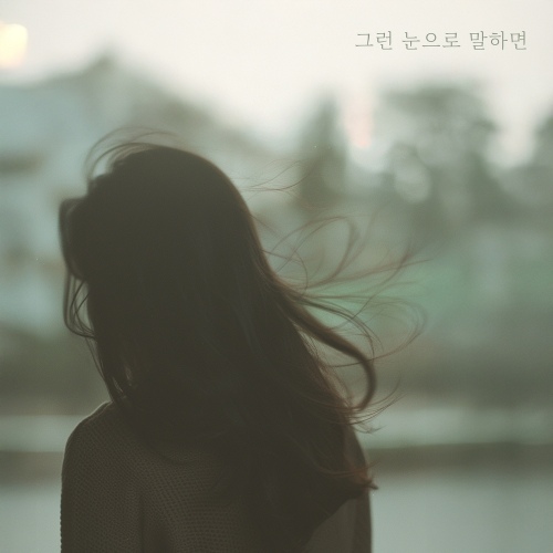 Cover for 그런 눈으로 말하면