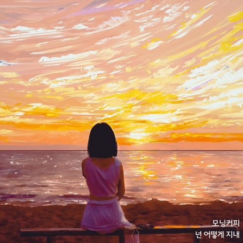 Cover for 넌 어떻게 지내
