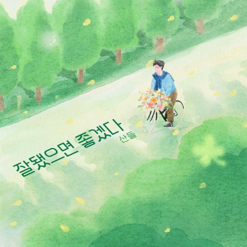 Cover for 잘됐으면 좋겠다